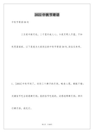 2024中秋节寄语_20