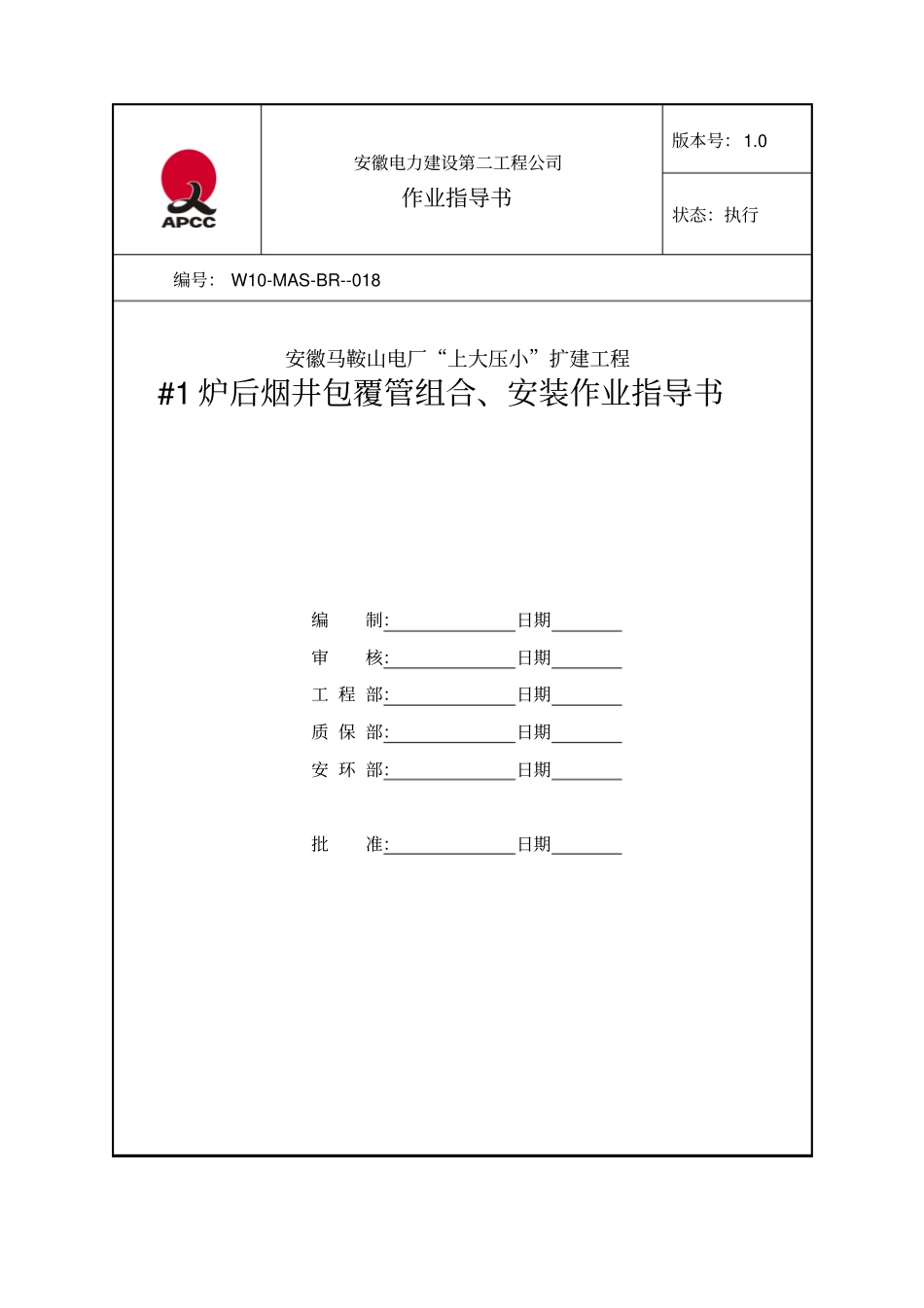 1#炉后烟井包覆管安装作业指导书_第1页