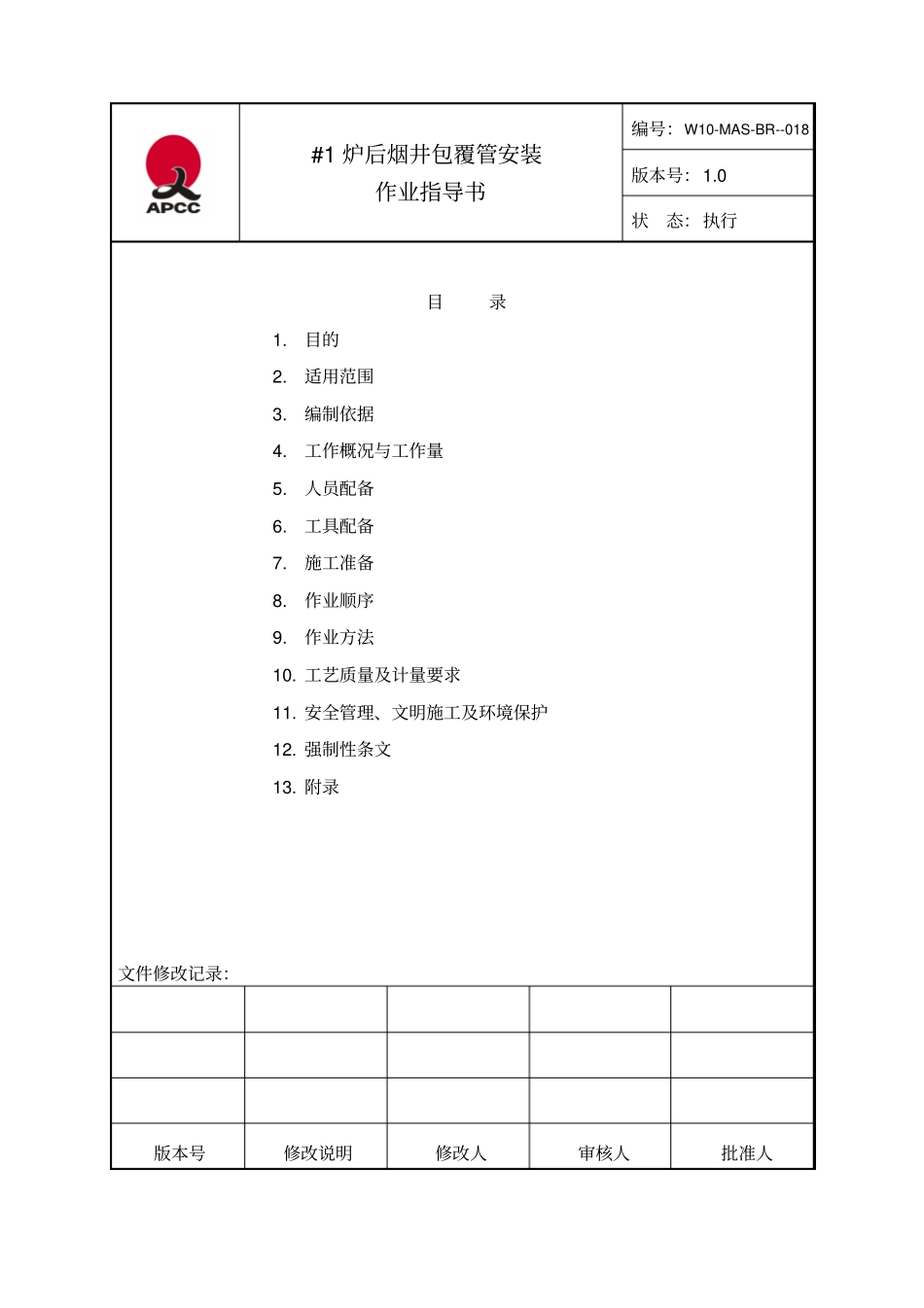 1#炉后烟井包覆管安装作业指导书_第2页