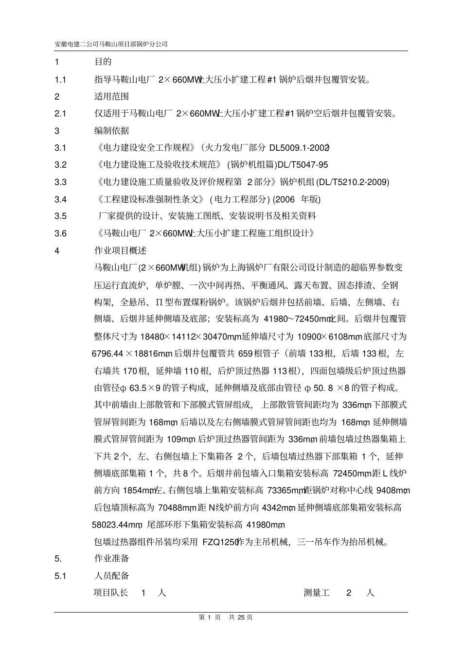1#炉后烟井包覆管安装作业指导书_第3页