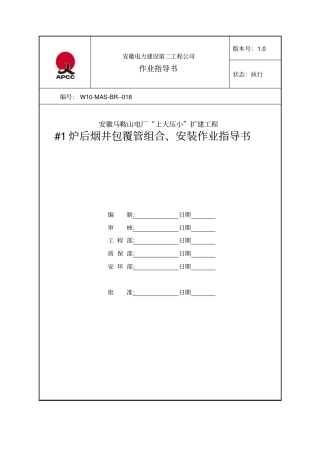 1#炉后烟井包覆管安装作业指导书