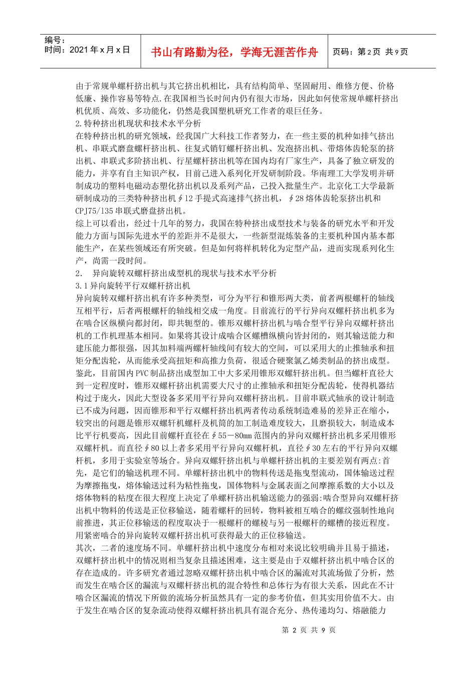 我国塑料挤出成型机及辅机的发展现状与技术水平分析_第2页