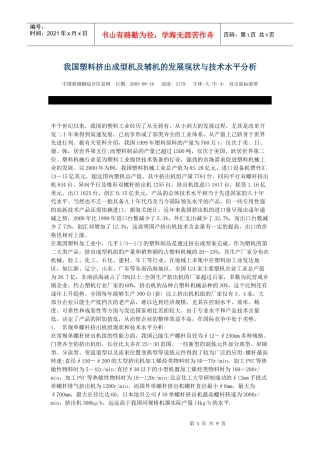 我国塑料挤出成型机及辅机的发展现状与技术水平分析