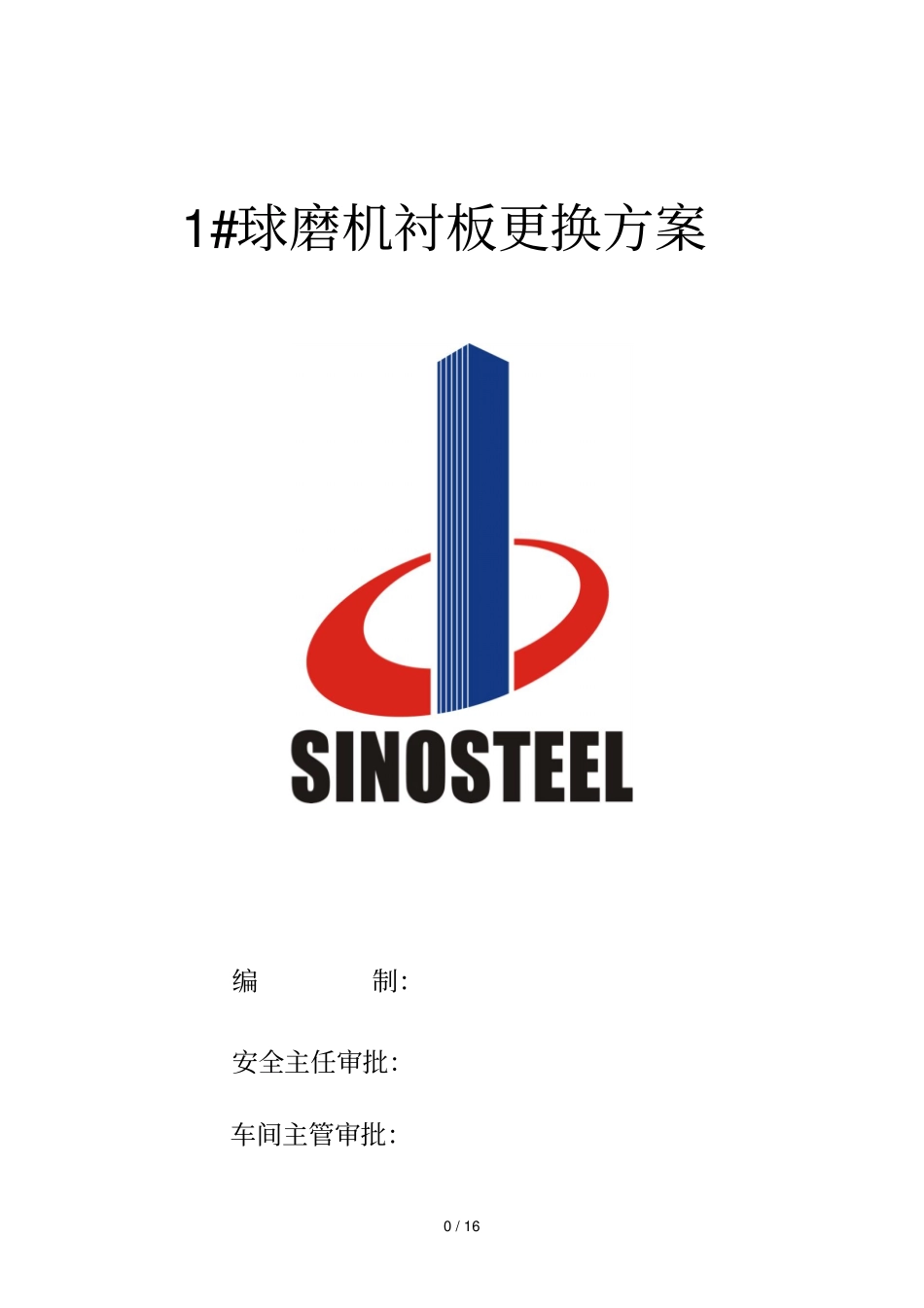 1#球磨机衬板更换技术方案修改_第1页