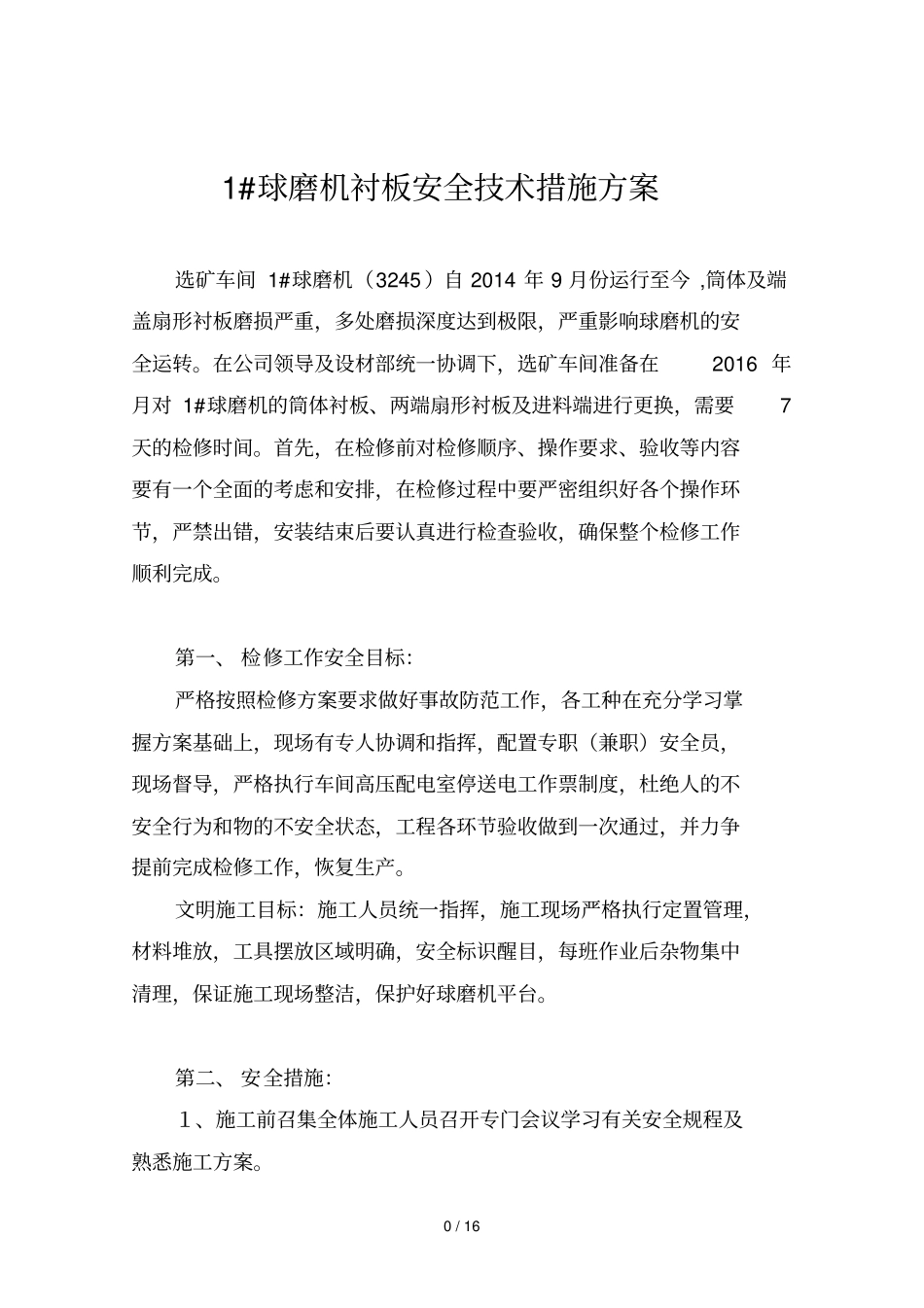 1#球磨机衬板更换技术方案修改_第2页