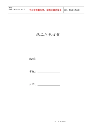 施工用电安全管理方案