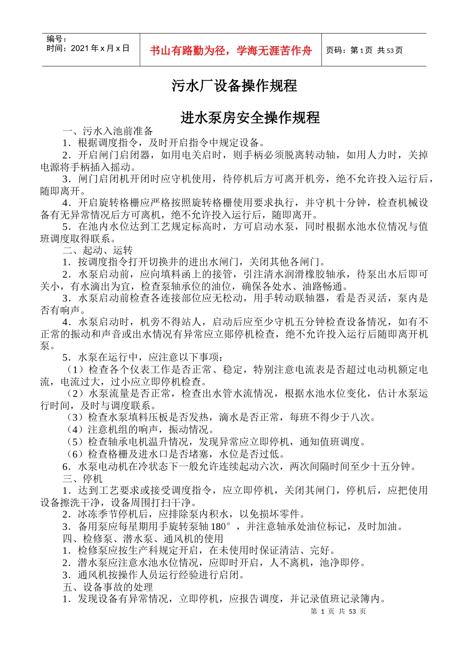 污水厂设备操作规程_第1页