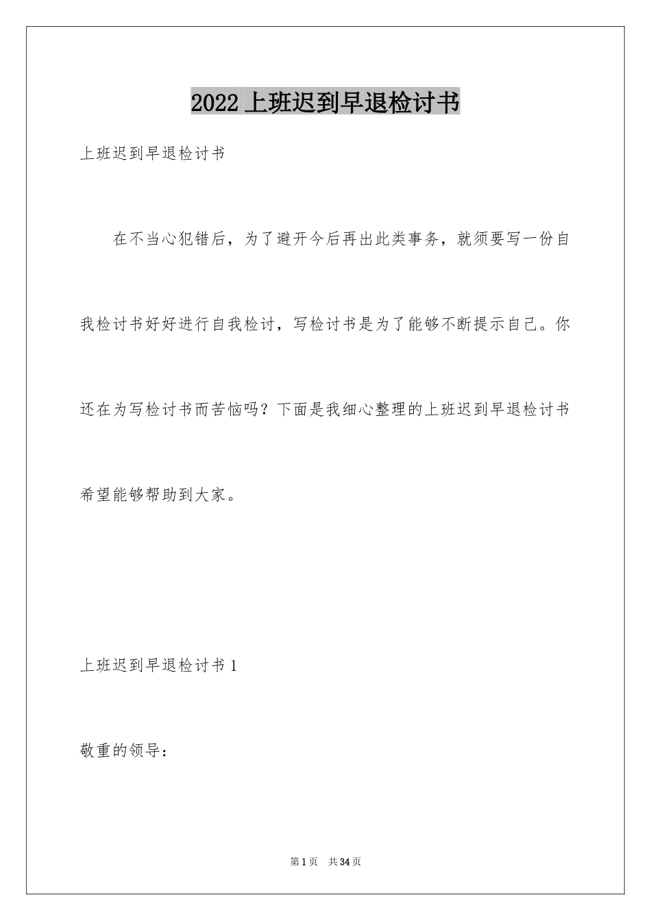 2024上班迟到早退检讨书_第1页