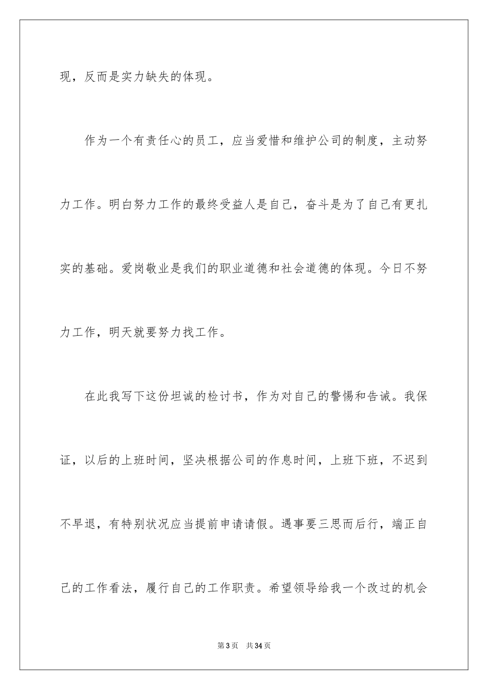 2024上班迟到早退检讨书_第3页