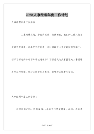 2024人事经理年度工作计划_1