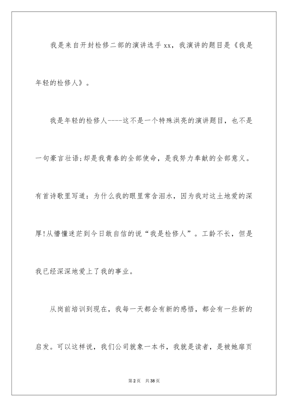 2024优秀员工演讲稿_1922_第2页