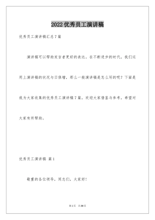 2024优秀员工演讲稿_1922