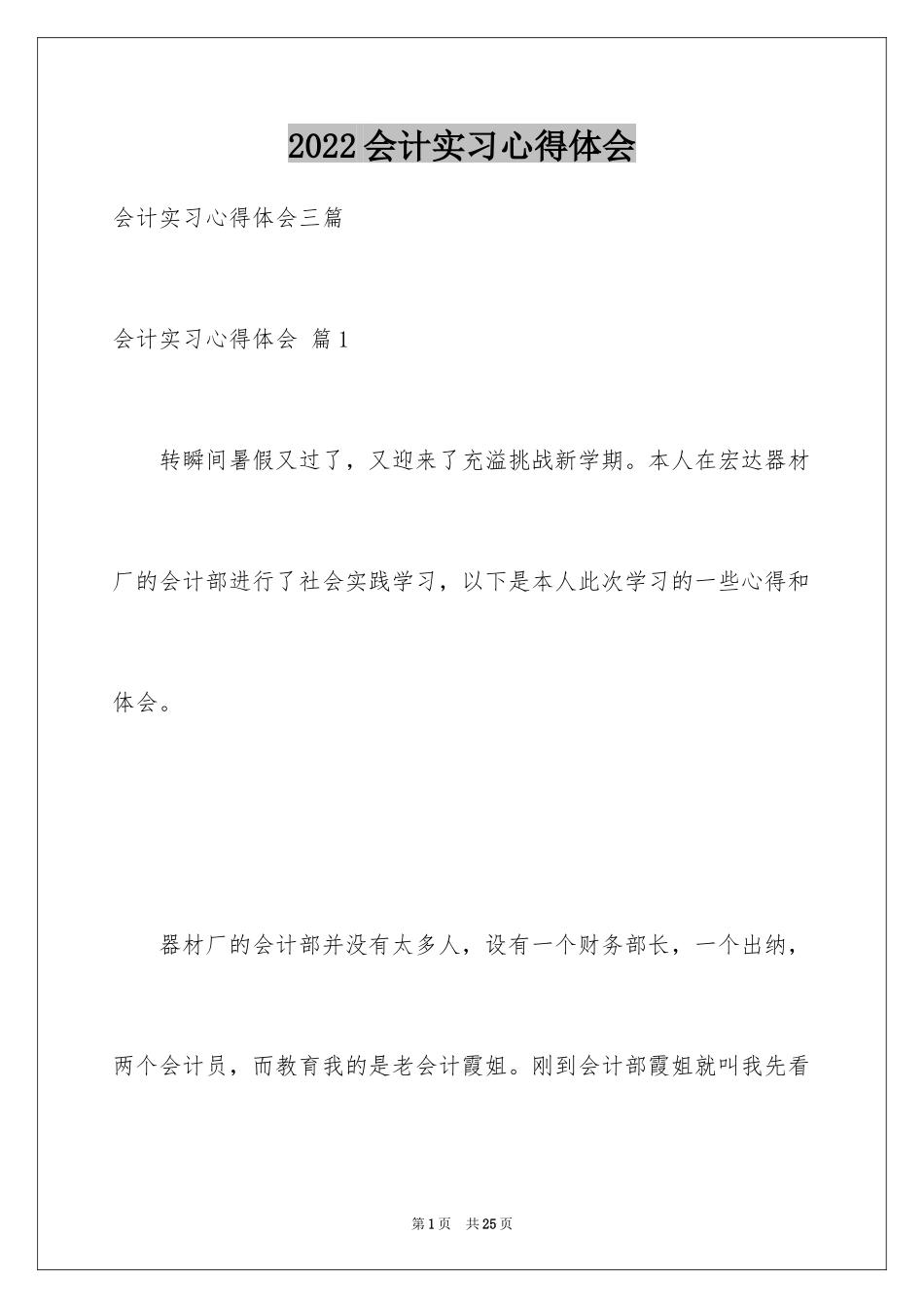 2024会计实习心得体会_45_第1页