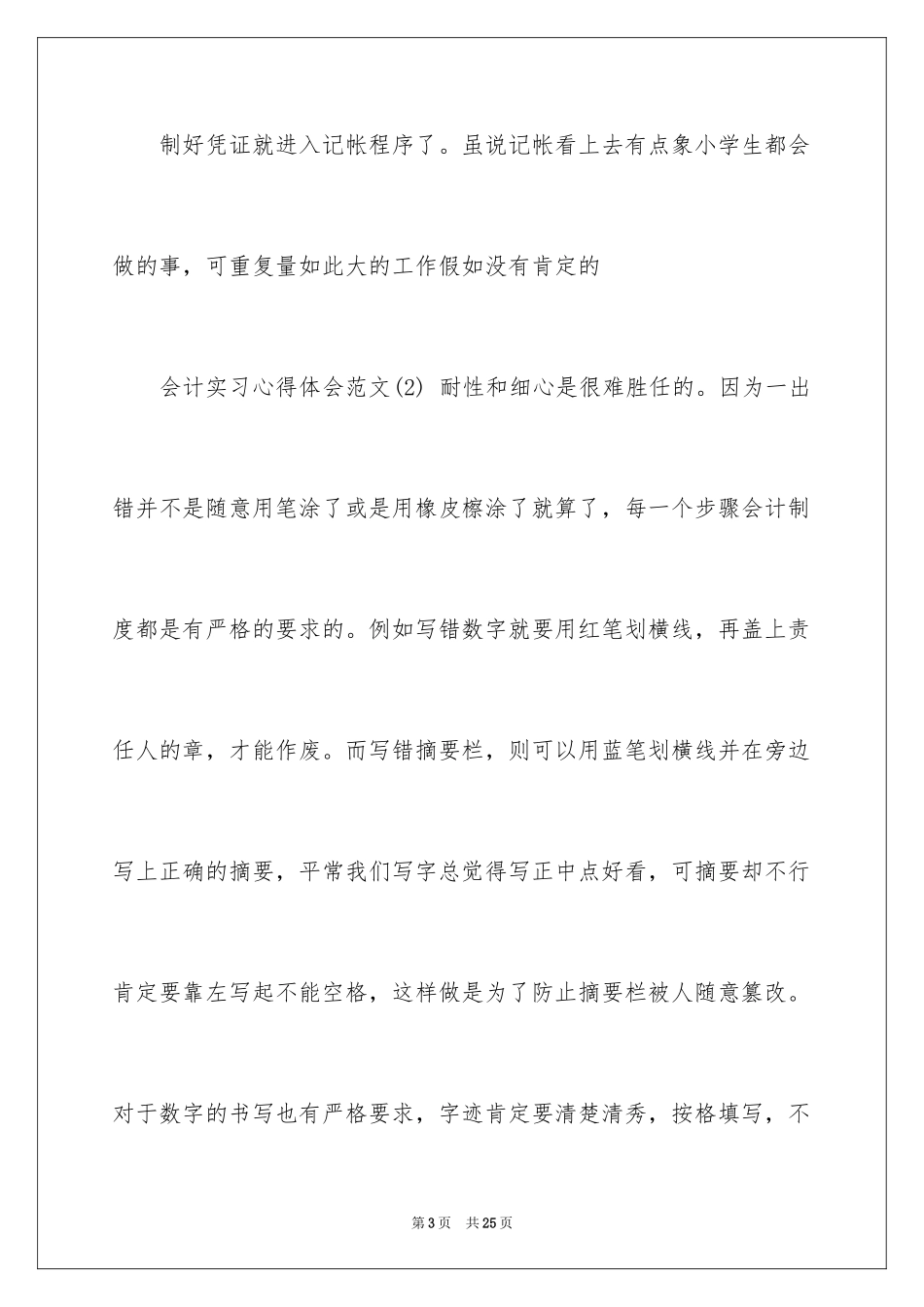 2024会计实习心得体会_45_第3页