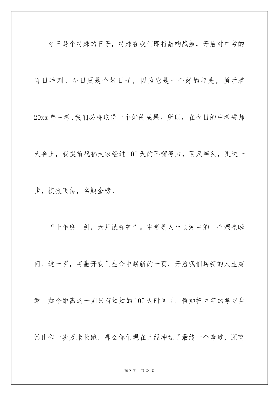 2024中考百日誓师动员大会讲话稿_第2页