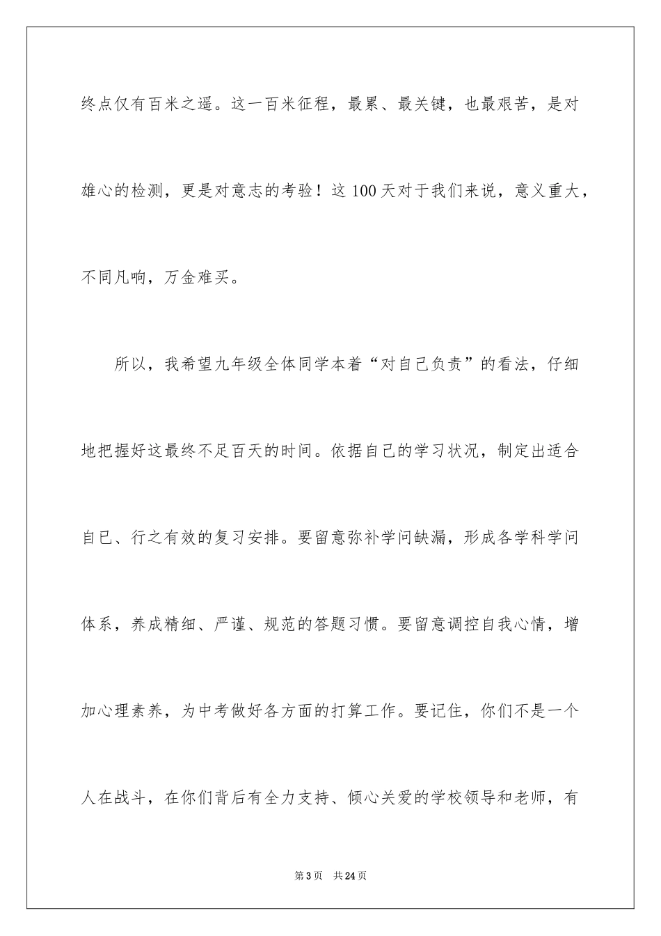 2024中考百日誓师动员大会讲话稿_第3页