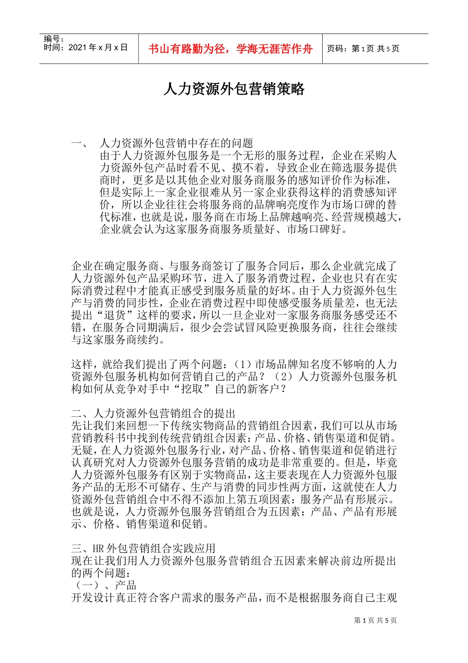 人力资源外包营销策略方案_第1页