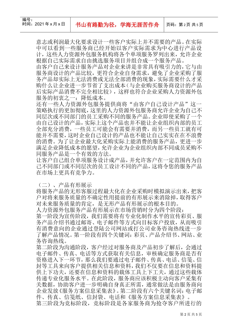 人力资源外包营销策略方案_第2页