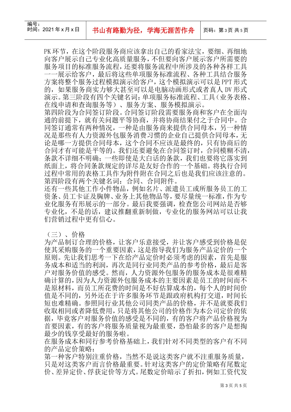 人力资源外包营销策略方案_第3页