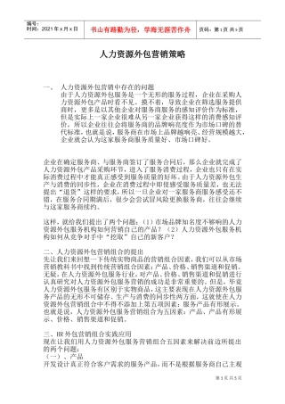 人力资源外包营销策略方案