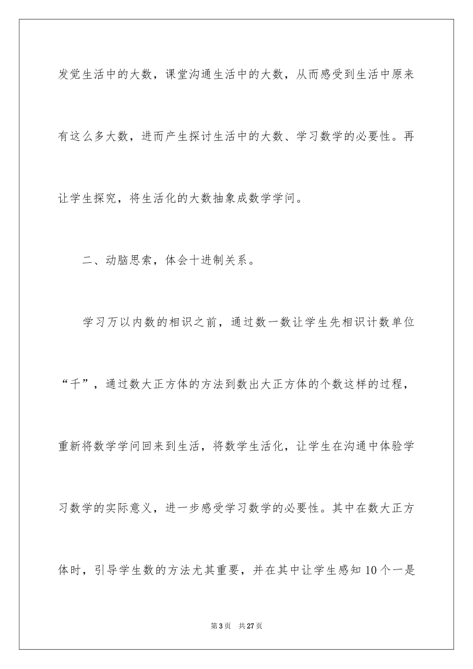 2024《万以内数的认识》数学教学反思_第3页