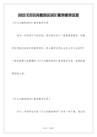 2024《万以内数的认识》数学教学反思