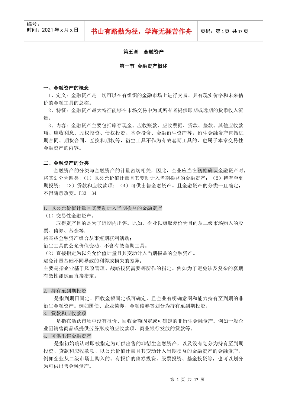 金融资产--学生版讲义_第1页