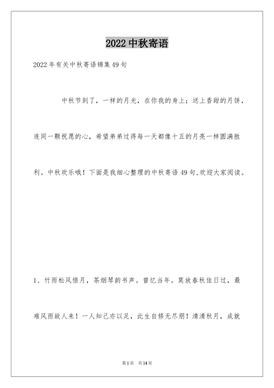 2024中秋寄语_23_第1页