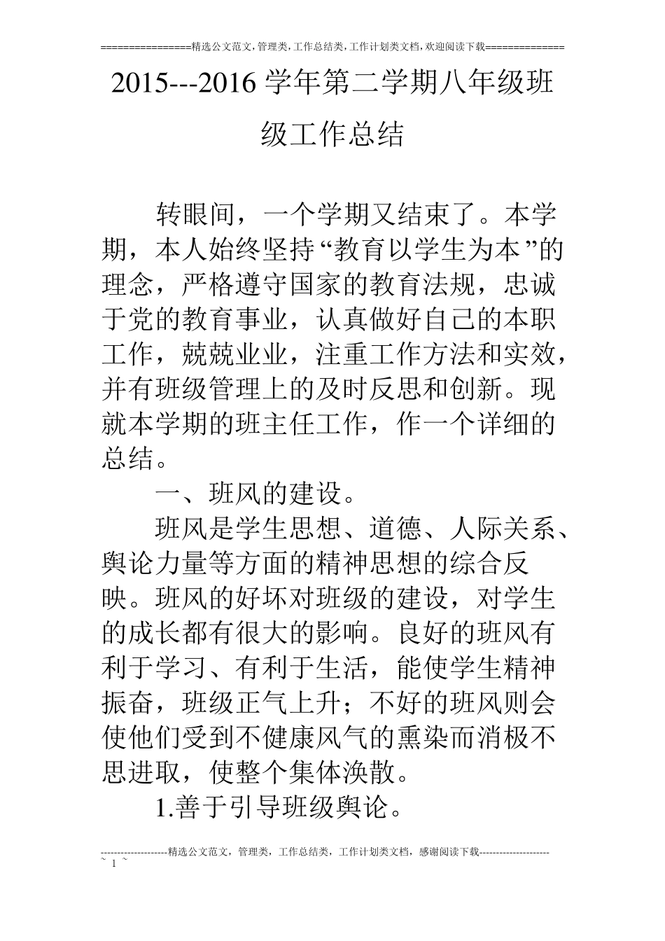 1--16学年第二学期八年级班级工作总结_第1页