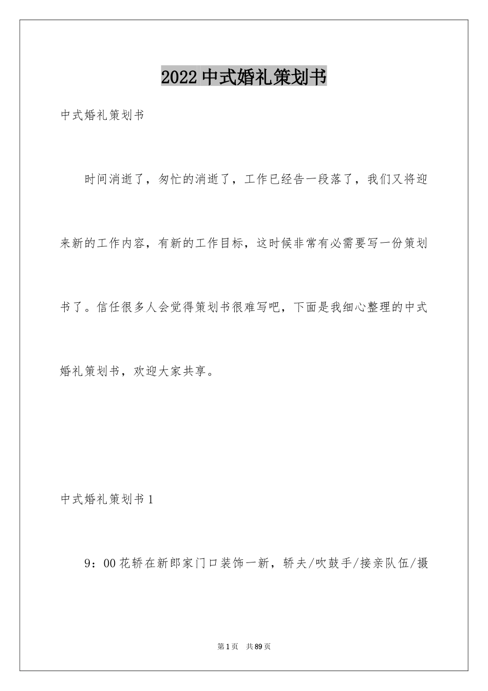 2024中式婚礼策划书_2_第1页