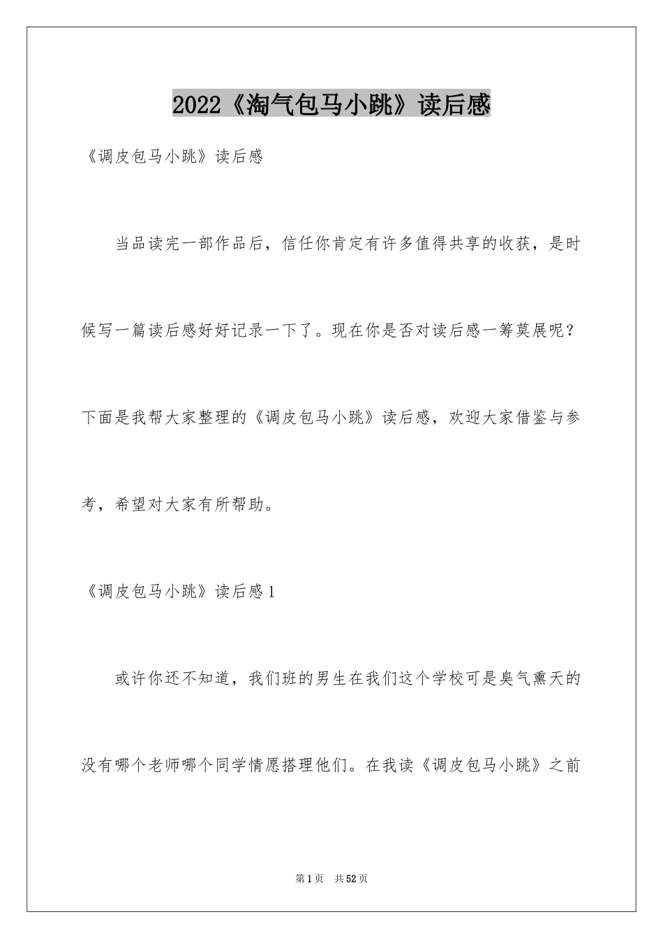 2024《淘气包马小跳》读后感_14_第1页