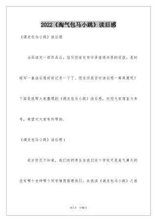 2024《淘气包马小跳》读后感_14
