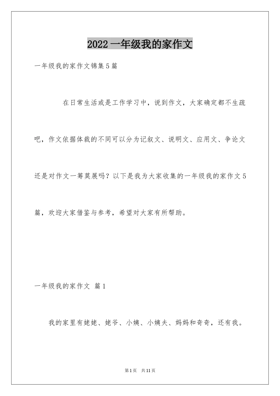 2024一年级我的家作文_44_第1页