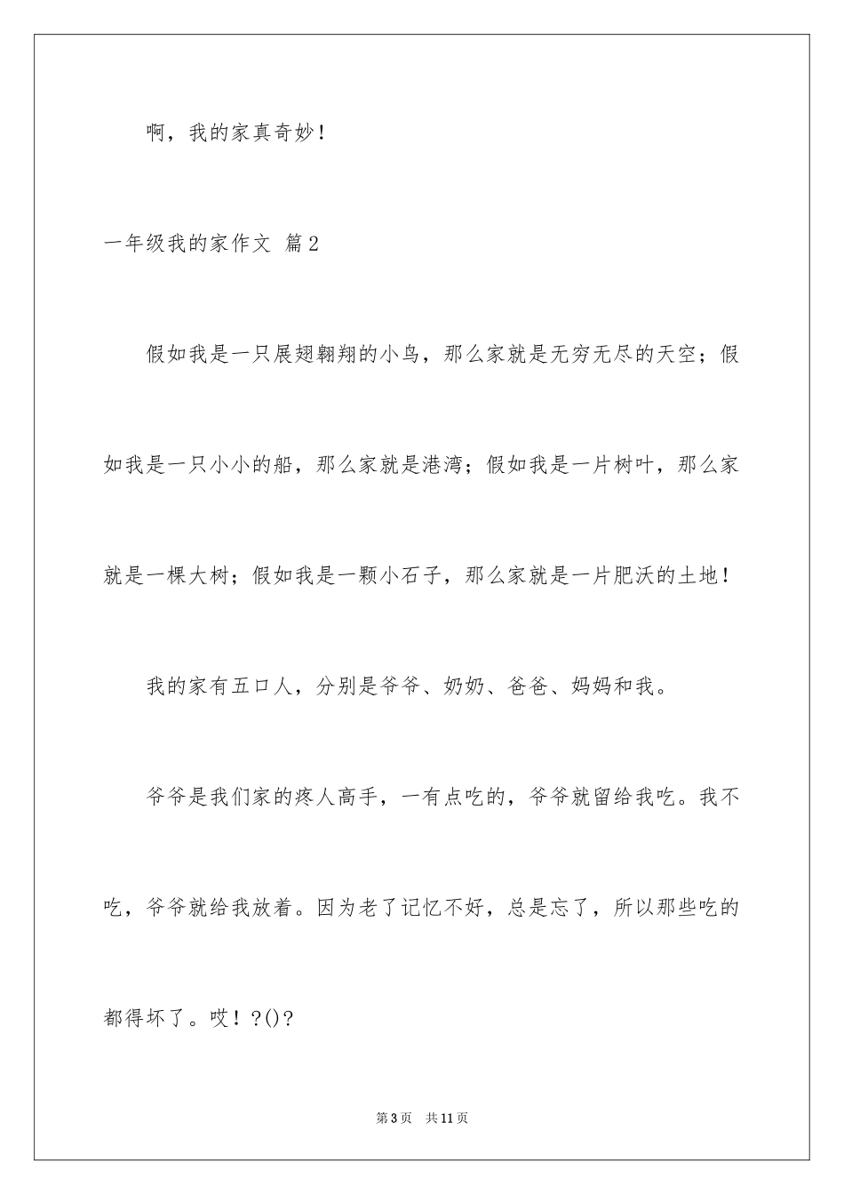 2024一年级我的家作文_44_第3页