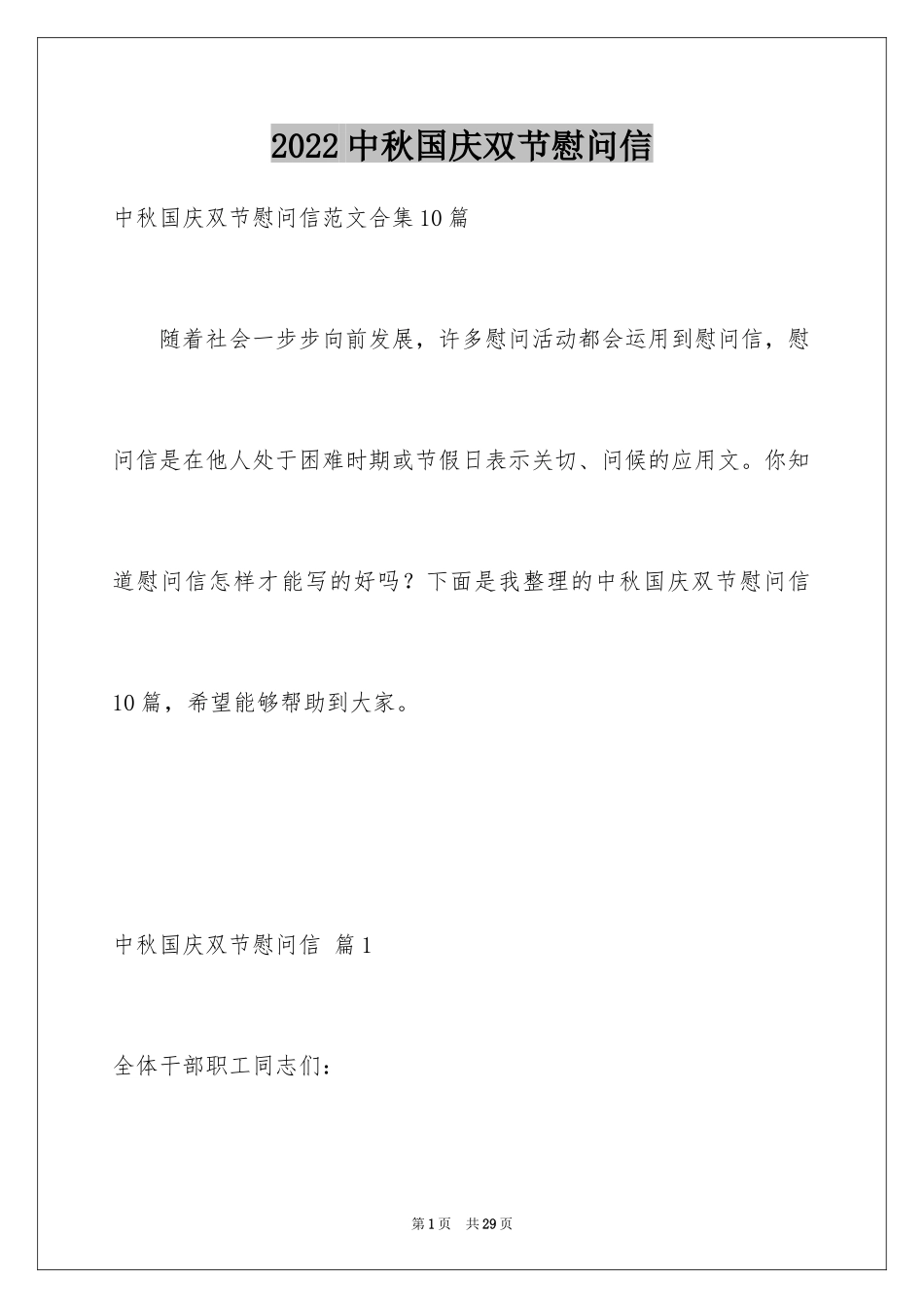 2024中秋国庆双节慰问信_15_第1页