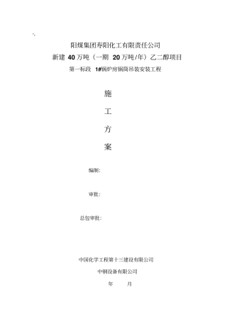 1#锅炉汽包吊装方案