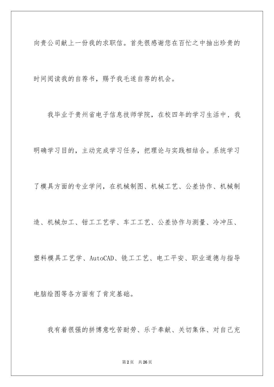 2024专业求职自荐信_65_第2页