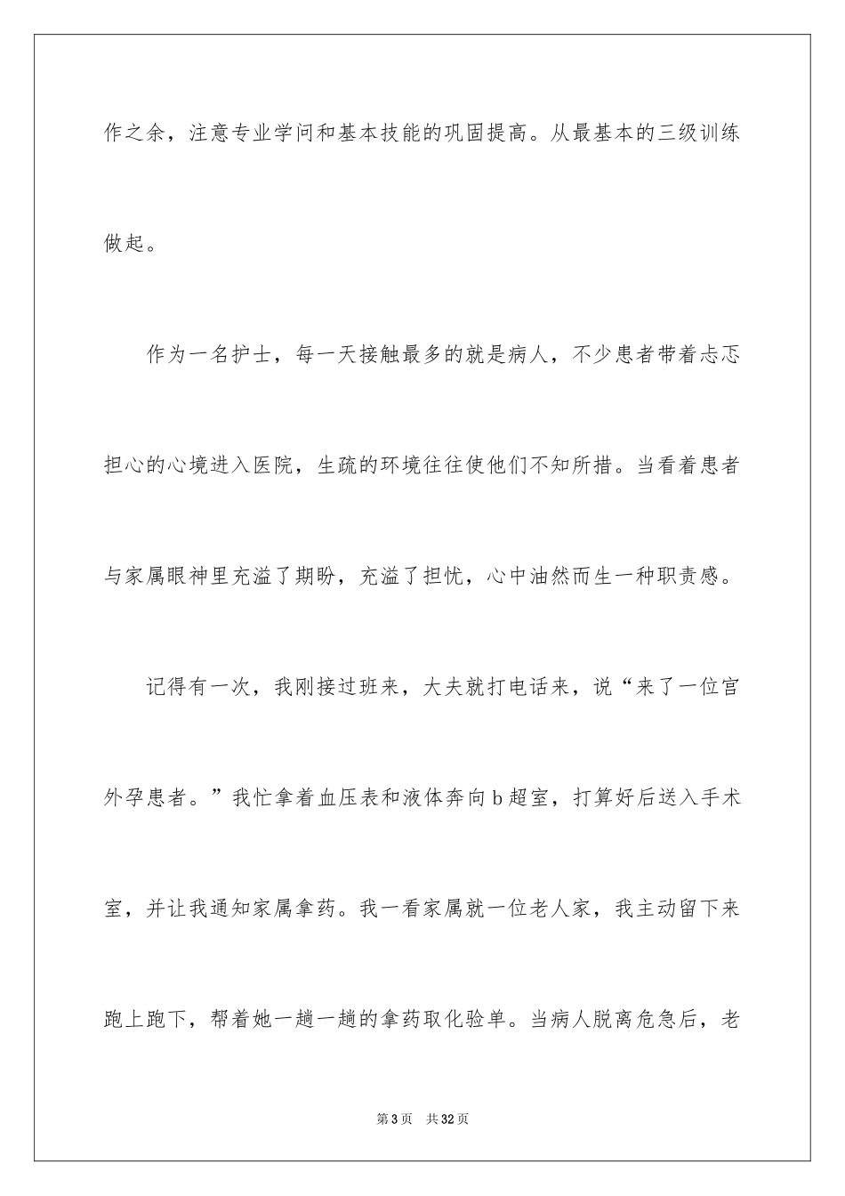2024产科护士一等奖演讲稿_第3页