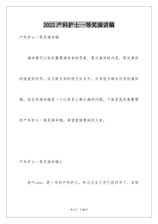 2024产科护士一等奖演讲稿