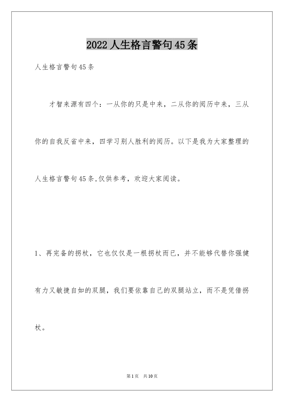 2024人生格言警句45条_1_第1页