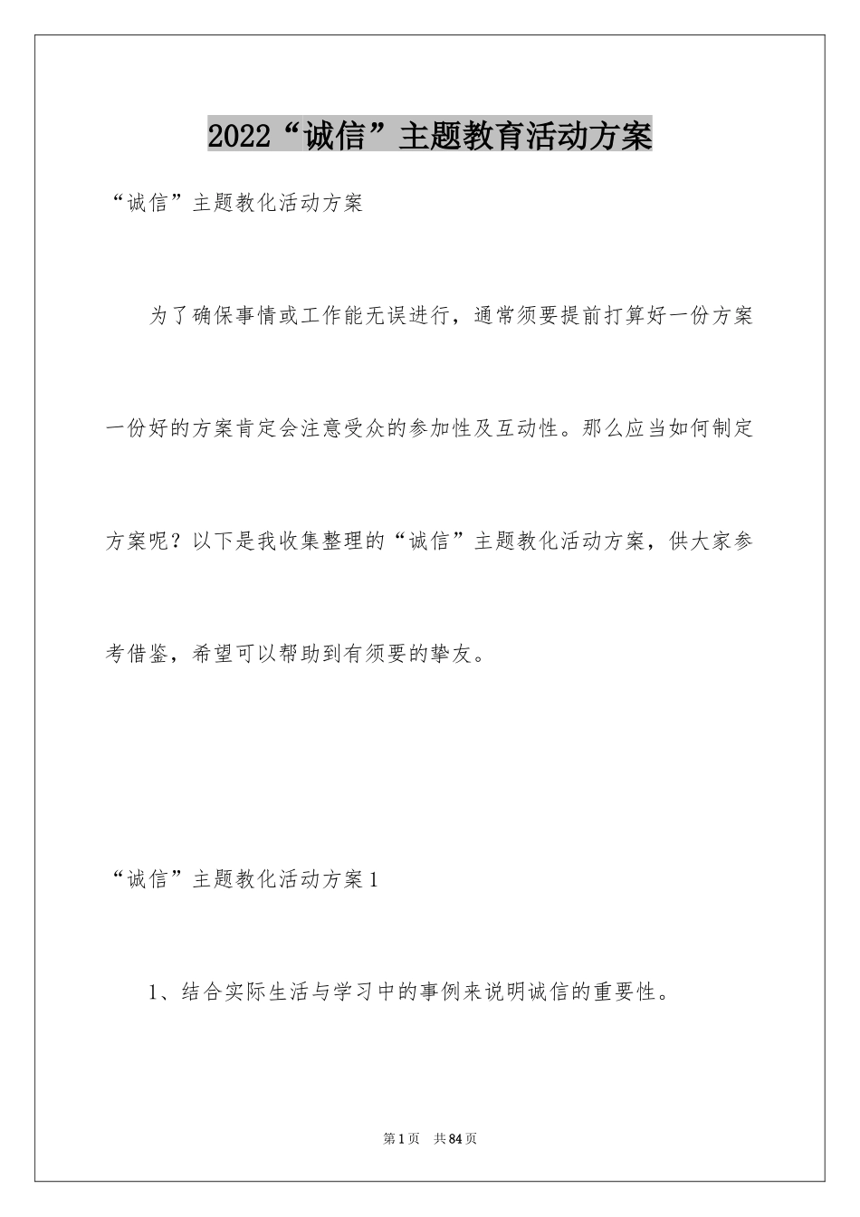 2024“诚信”主题教育活动方案_第1页