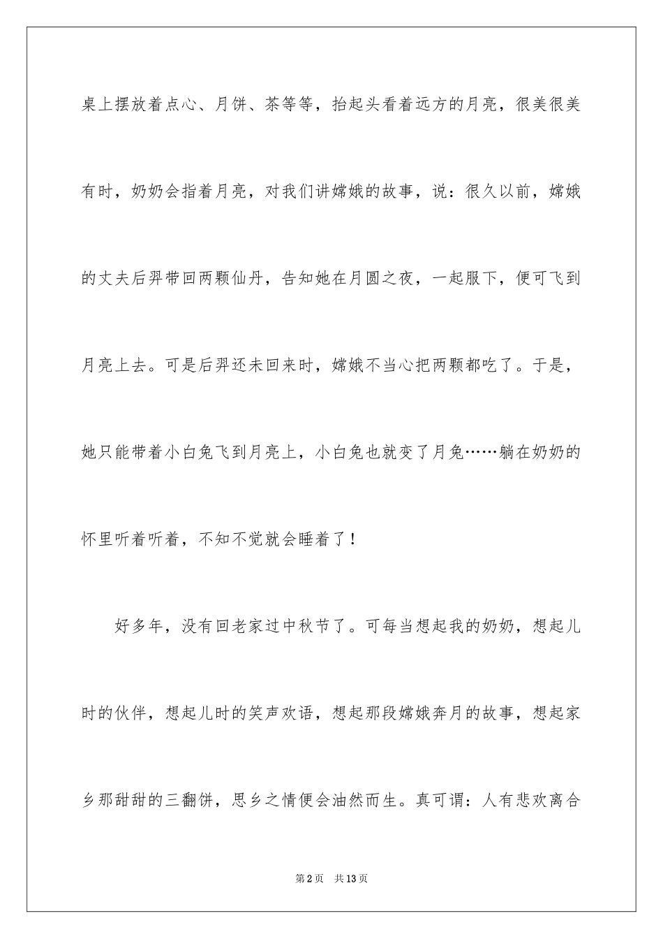 2024中秋节的作文100字_16_第2页