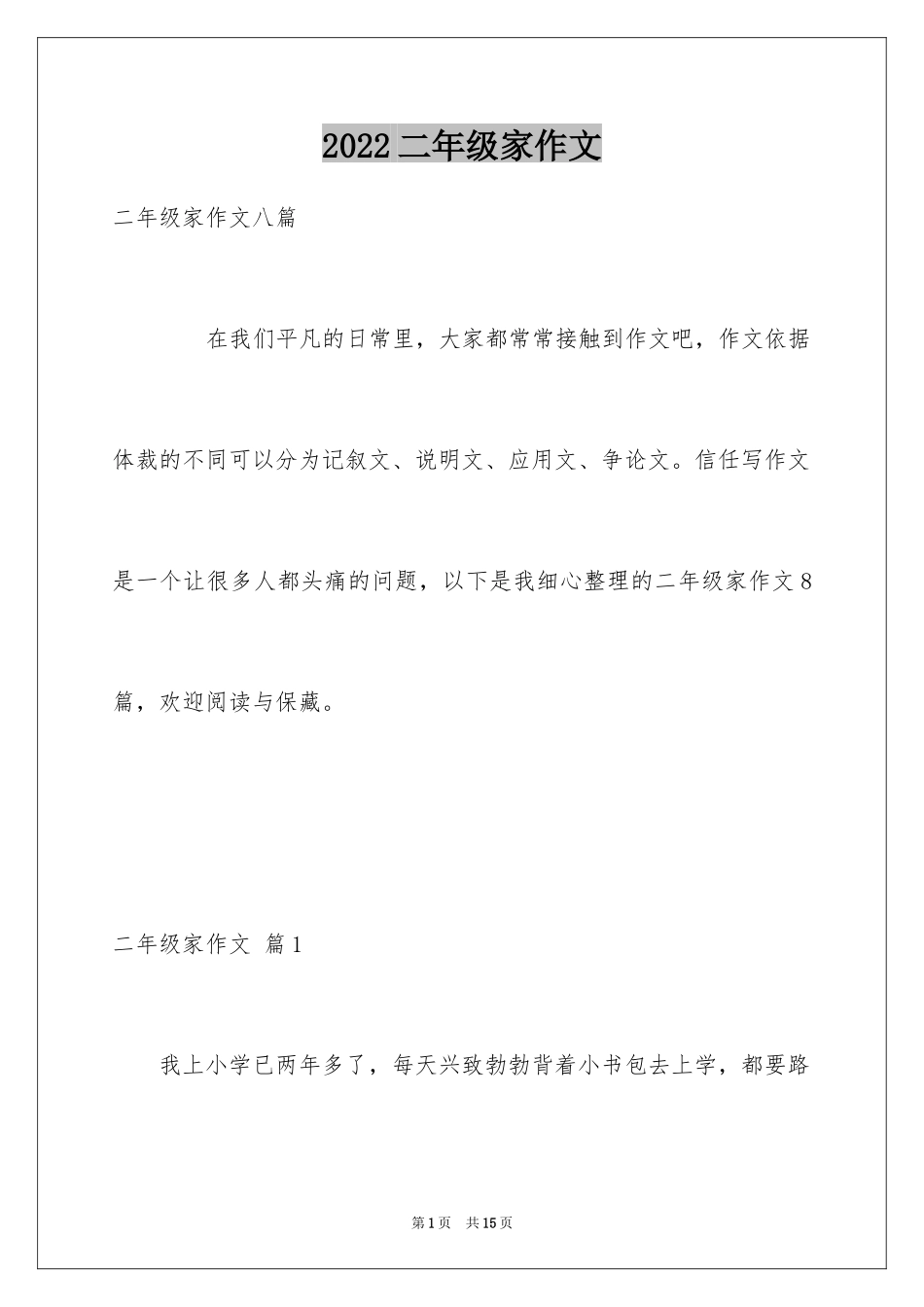 2024二年级家作文_23_第1页