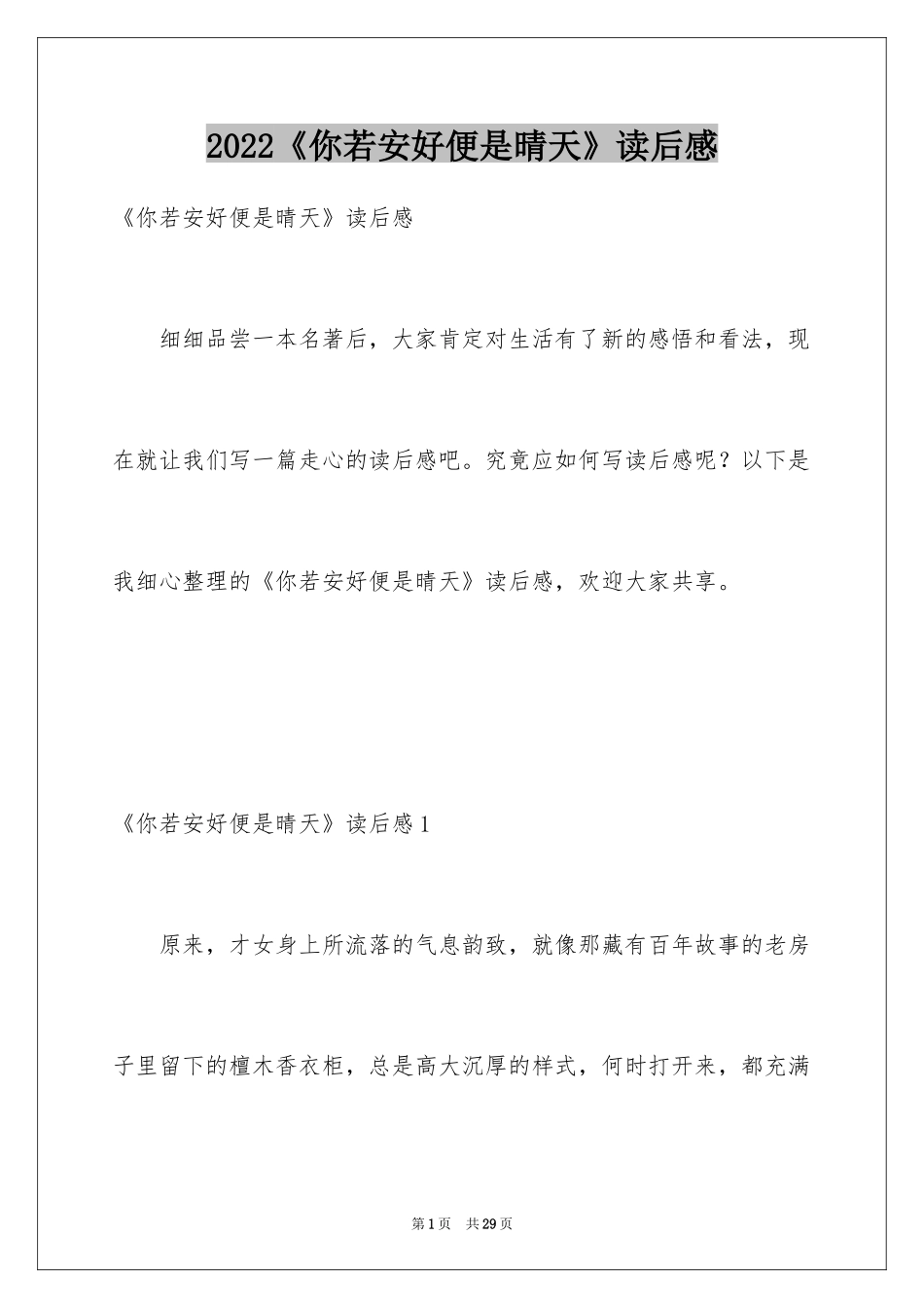 2024《你若安好便是晴天》读后感_第1页