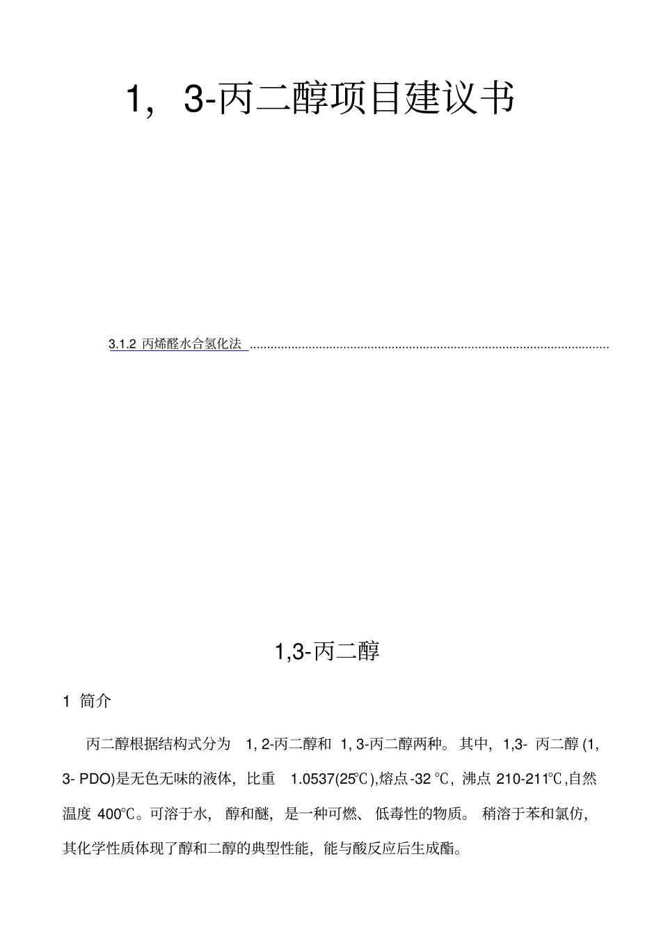 1,丙二醇场调研报告_第1页