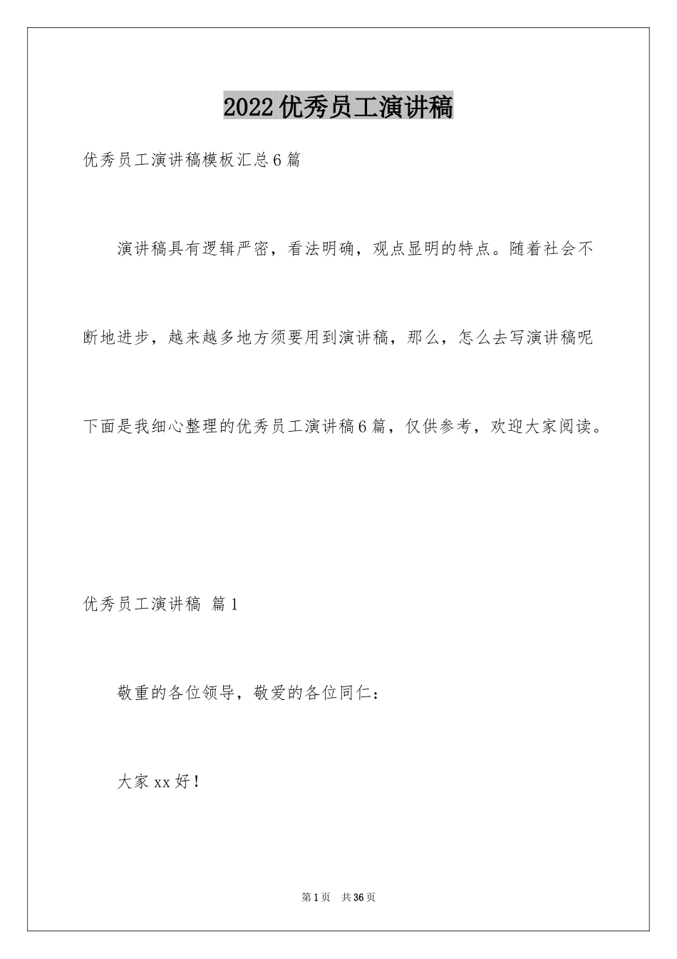 2024优秀员工演讲稿_1453_第1页