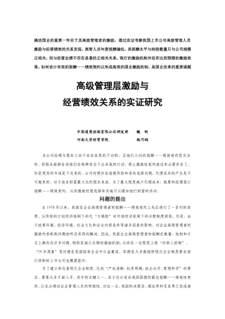 高级管理层激励与经营绩效研究