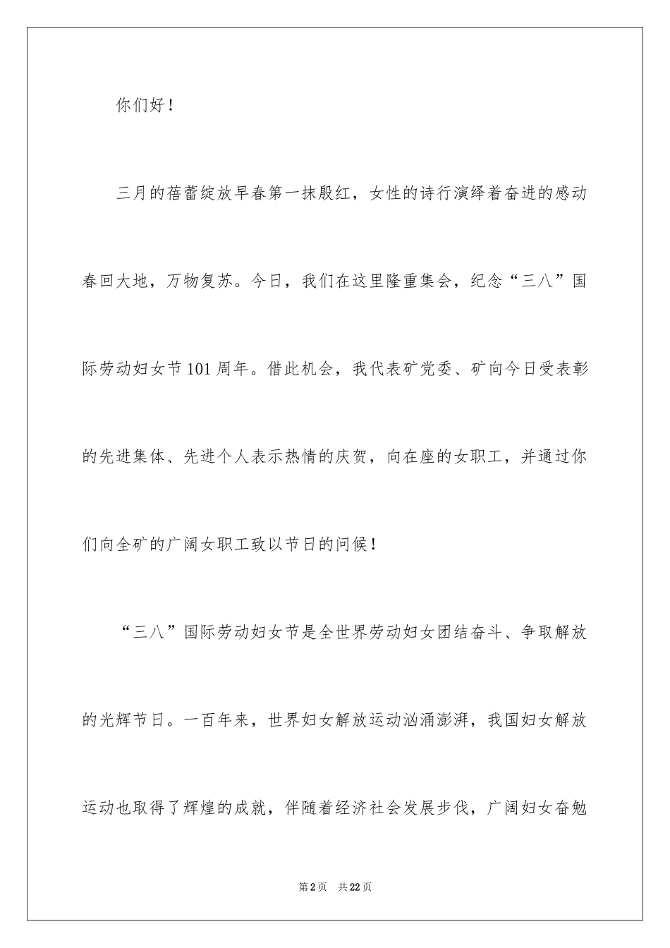 2024三八妇女节演讲稿_1598_第2页