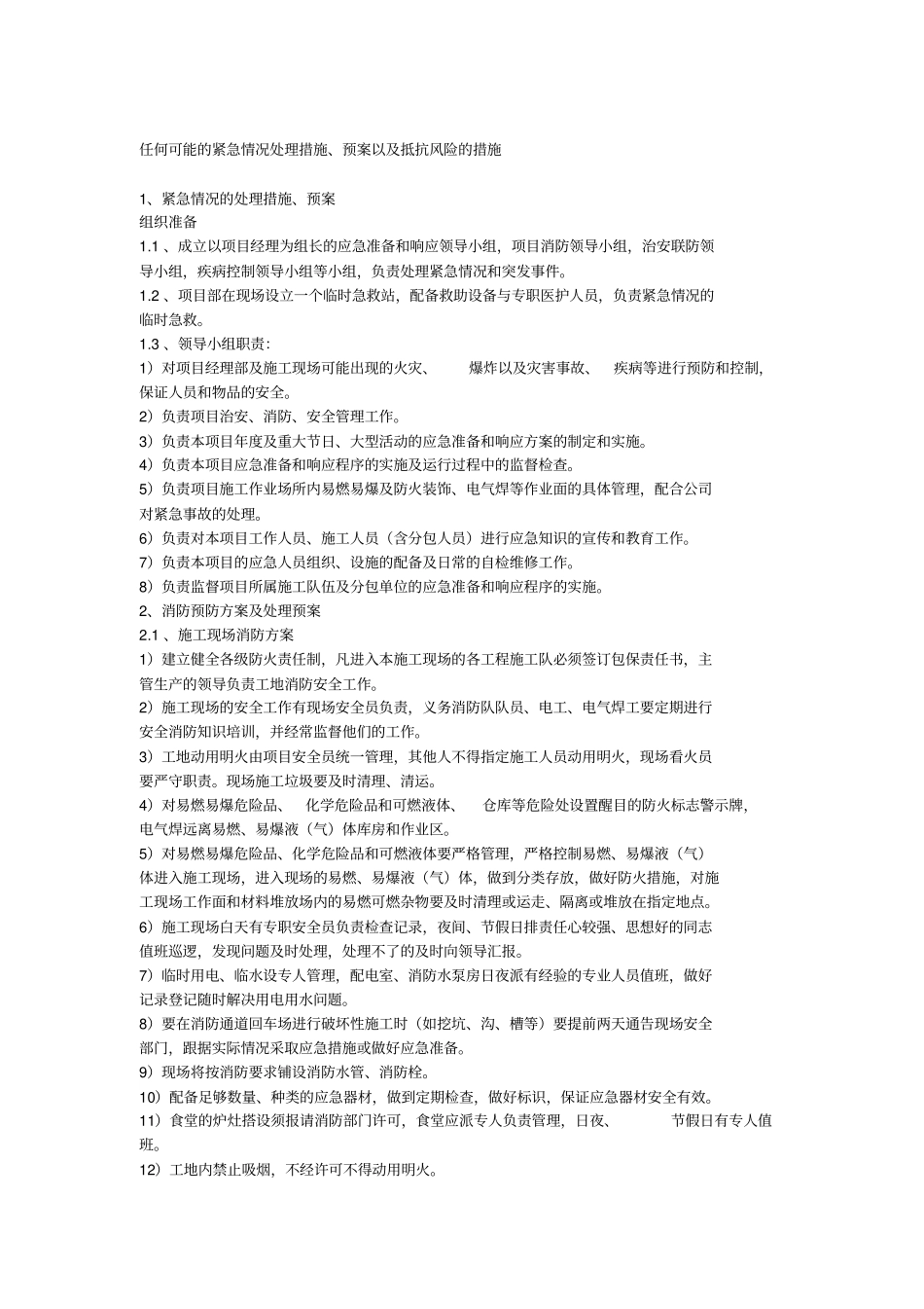1-任何可能的紧急情况的处理措施、预案以及抵抗风险的措施_第1页