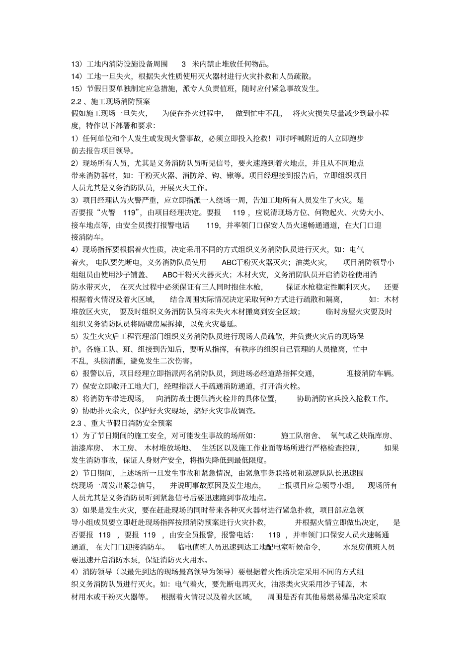 1-任何可能的紧急情况的处理措施、预案以及抵抗风险的措施_第2页